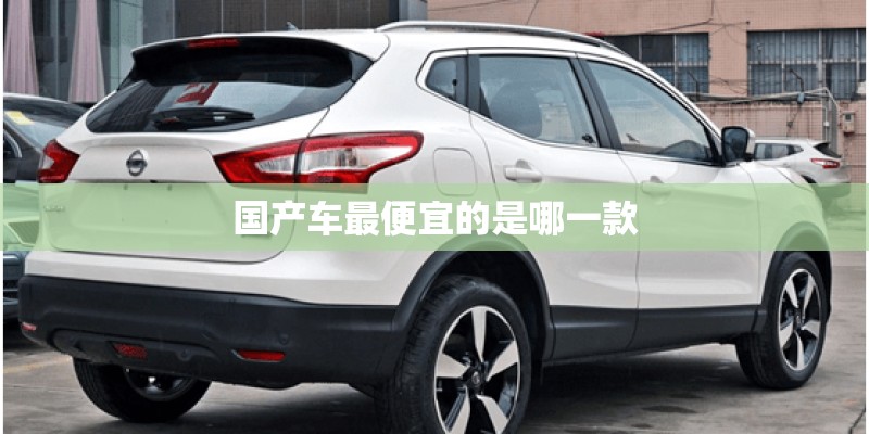 国产车最便宜的是哪一款
