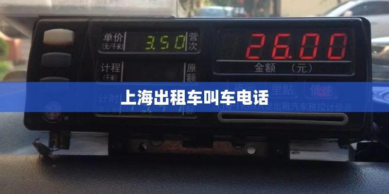 上海出租车叫车电话