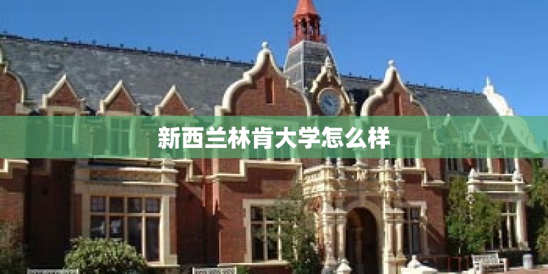 新西兰林肯大学怎么样
