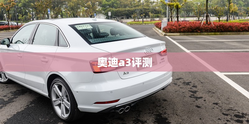 奥迪a3评测
