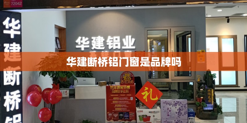 华建断桥铝门窗是品牌吗