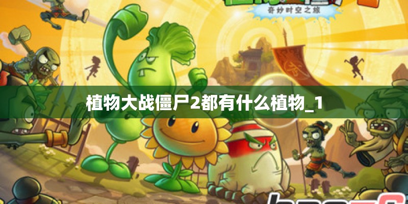 植物大战僵尸2都有什么植物_1