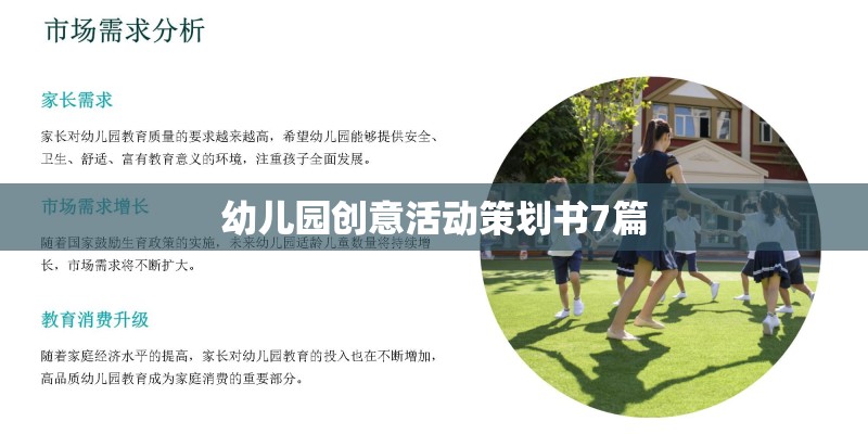幼儿园创意活动策划书7篇