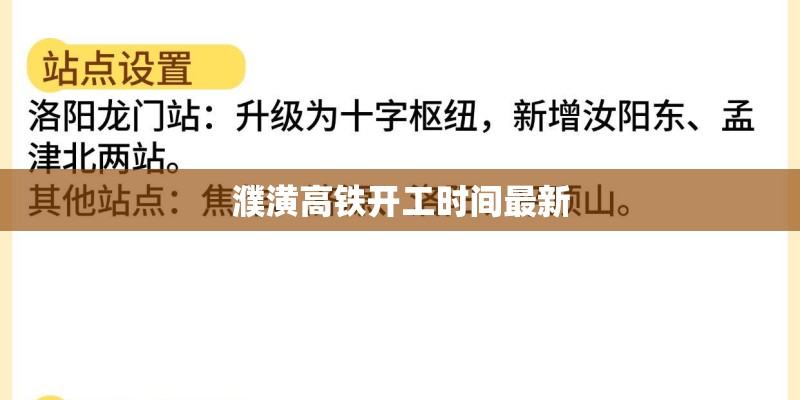 濮潢高铁开工时间最新