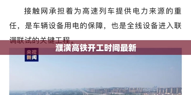 濮潢高铁开工时间最新