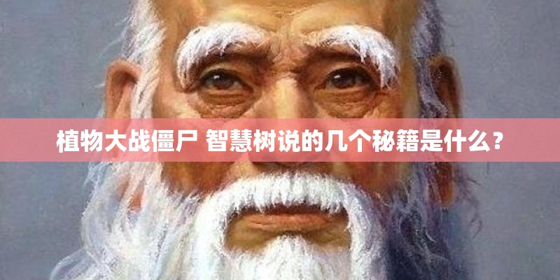 植物大战僵尸 智慧树说的几个秘籍是什么？