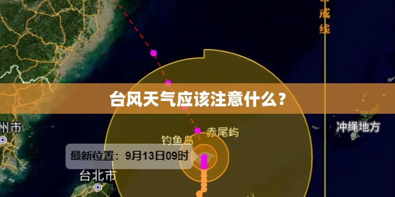 台风天气应该注意什么？