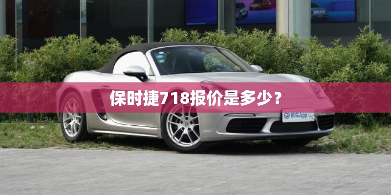 保时捷718报价是多少？