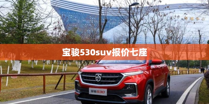 宝骏530suv报价七座 宝骏530suv报价七座