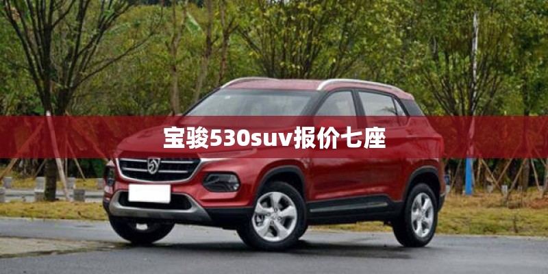 宝骏530suv报价七座 宝骏530suv报价七座