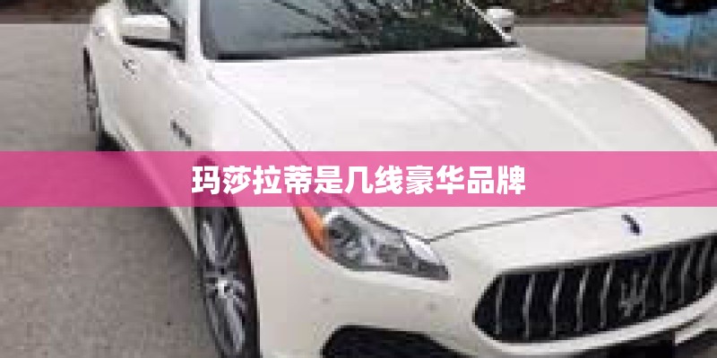 玛莎拉蒂是几线豪华品牌