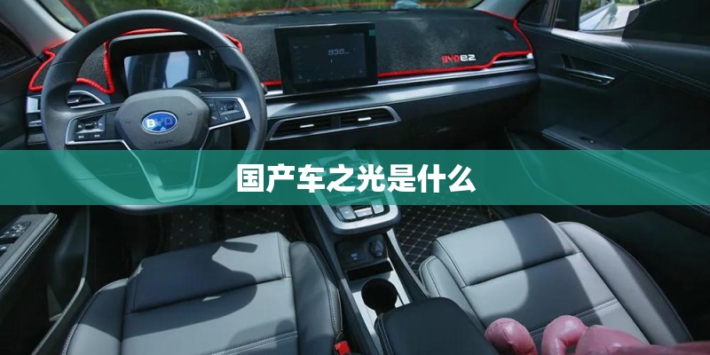 国产车之光是什么 国产车之光是什么