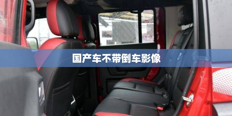 国产车不带倒车影像