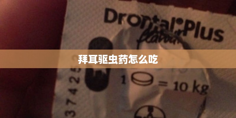 拜耳驱虫药怎么吃