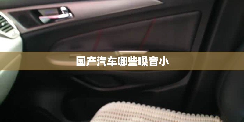 国产汽车哪些噪音小 国产汽车哪些噪音小
