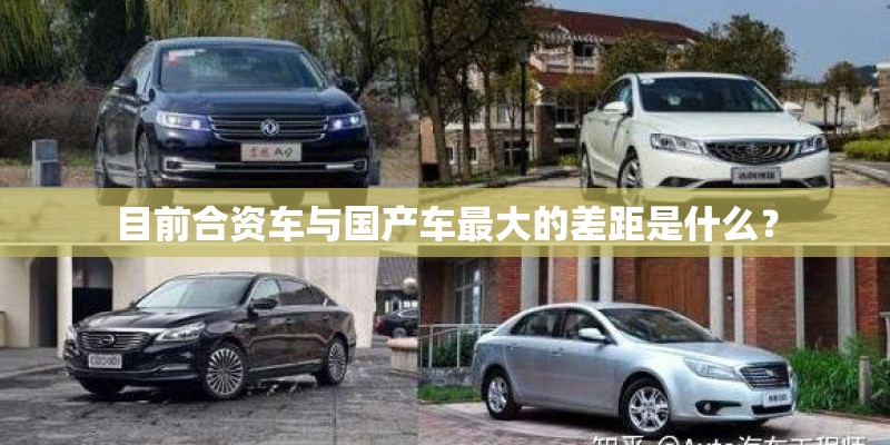 目前合资车与国产车最大的差距是什么？