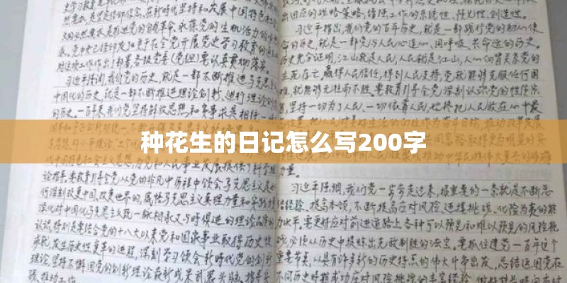 种花生的日记怎么写200字