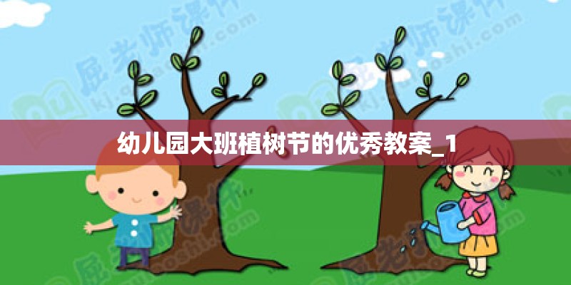 幼儿园大班植树节的优秀教案_1 幼儿园大班植树节的优秀教案_1