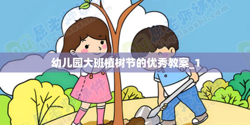 幼儿园大班植树节的优秀教案_1 幼儿园大班植树节的优秀教案_1