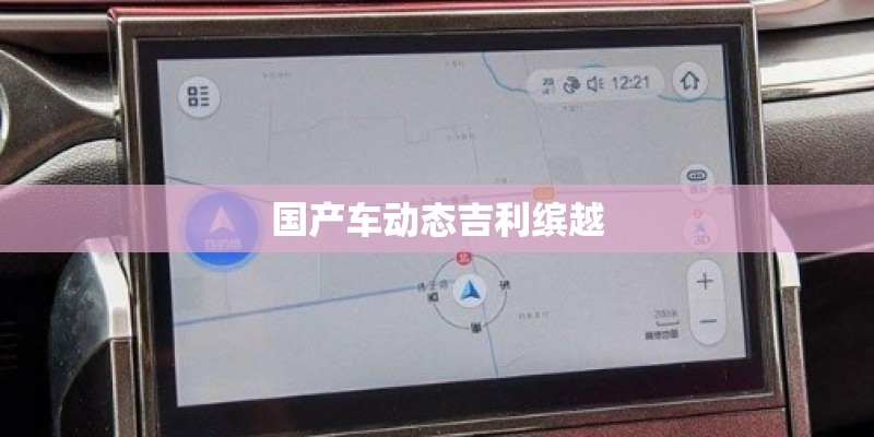 国产车动态吉利缤越