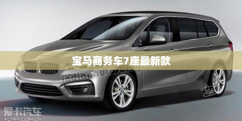 宝马商务车7座最新款