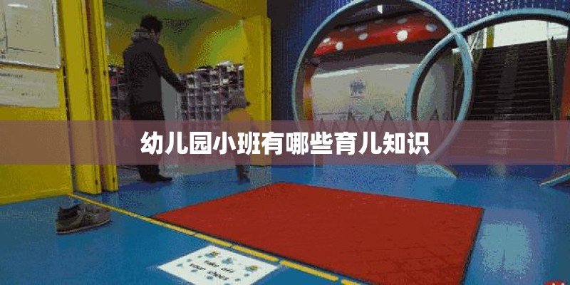 幼儿园小班有哪些育儿知识