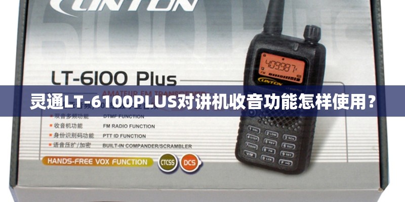 灵通LT-6100PLUS对讲机收音功能怎样使用？