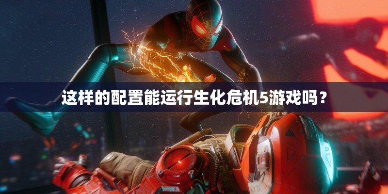 这样的配置能运行生化危机5游戏吗？