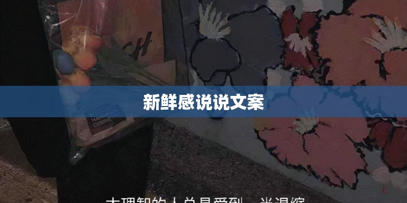 新鲜感说说文案 新鲜感说说文案