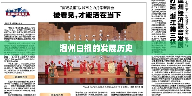温州日报的发展历史