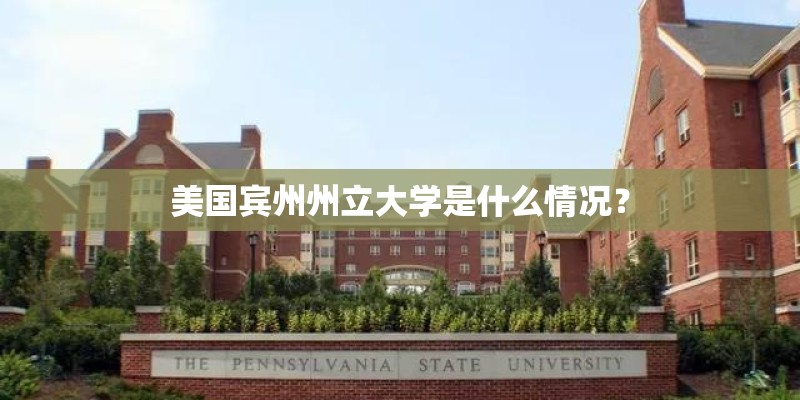 美国宾州州立大学是什么情况? 美国宾州州立大学是什么情况?