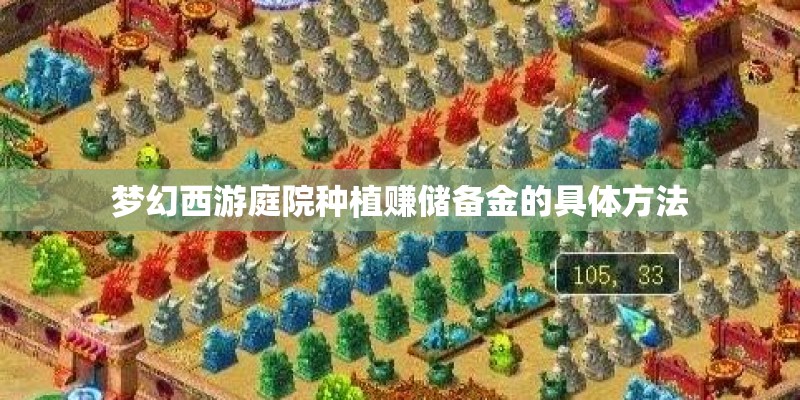 梦幻西游庭院种植赚储备金的具体方法 梦幻西游庭院种植赚储备金的具体方法