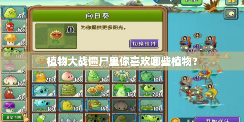 植物大战僵尸里你喜欢哪些植物? 植物大战僵尸里你喜欢哪些植物?