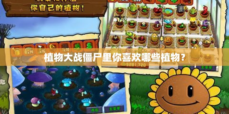植物大战僵尸里你喜欢哪些植物? 植物大战僵尸里你喜欢哪些植物?