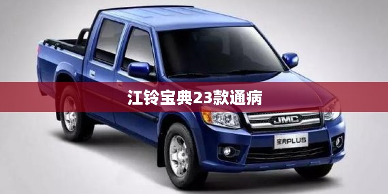 江铃宝典23款通病