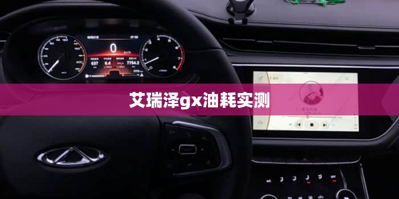 艾瑞泽gx油耗实测
