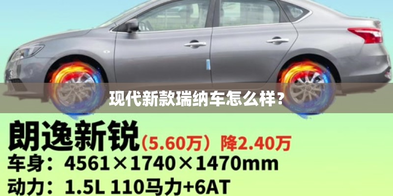 现代新款瑞纳车怎么样? 现代新款瑞纳车怎么样?