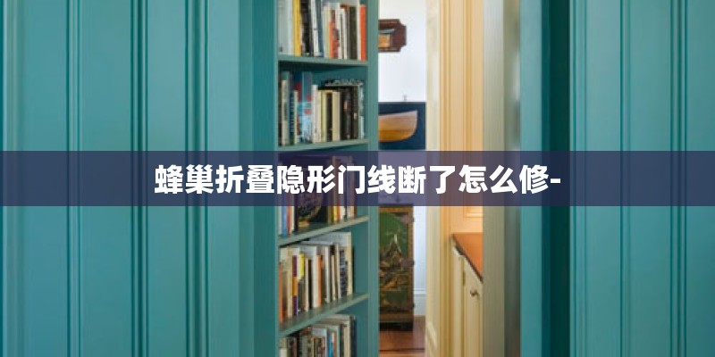 蜂巢折叠隐形门线断了怎么修-