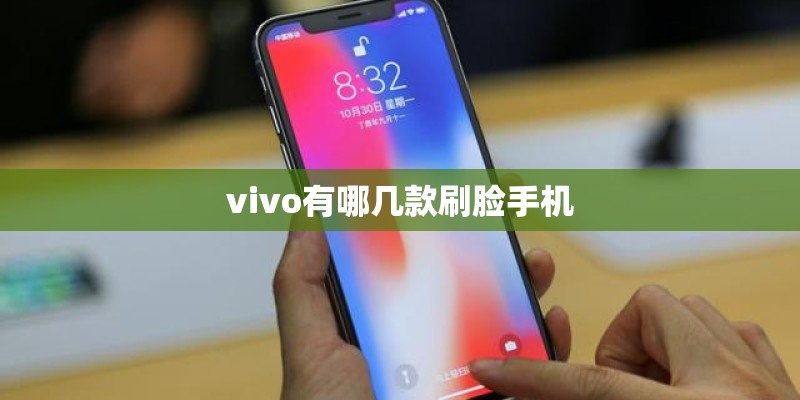 vivo有哪几款刷脸手机