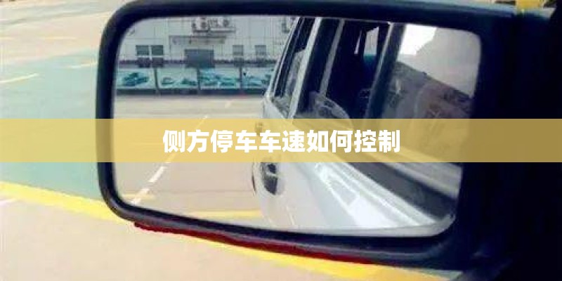 侧方停车车速如何控制