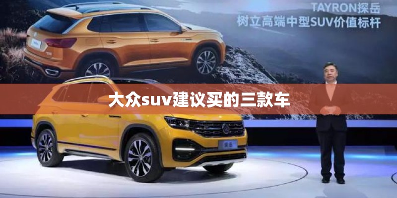 大众suv建议买的三款车