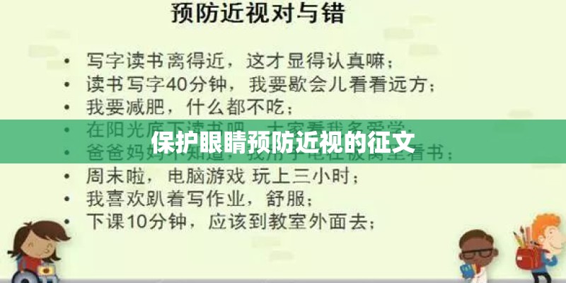 保护眼睛预防近视的征文