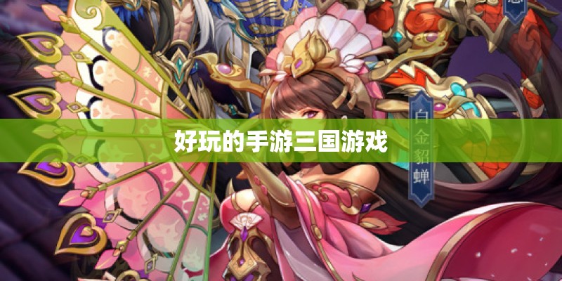 好玩的手游三国游戏