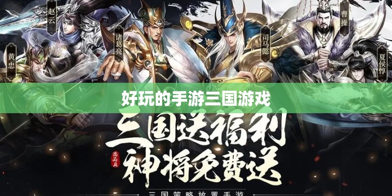好玩的手游三国游戏