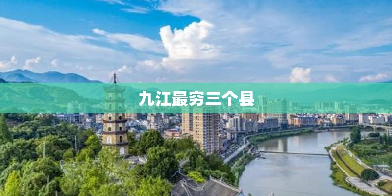 九江最穷三个县