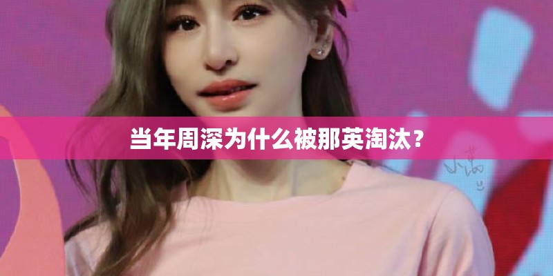 当年周深为什么被那英淘汰？