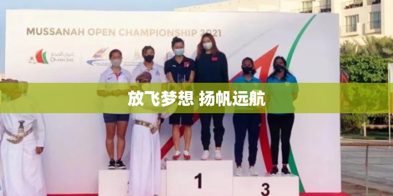 放飞梦想 扬帆远航