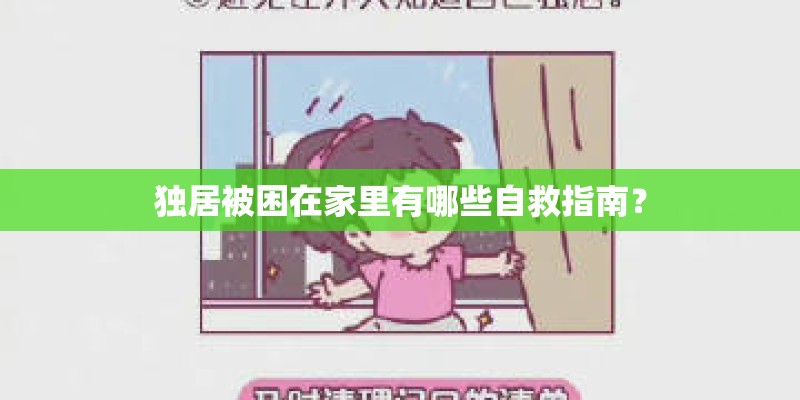 独居被困在家里有哪些自救指南？