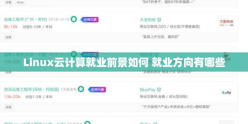 Linux云计算就业前景如何 就业方向有哪些