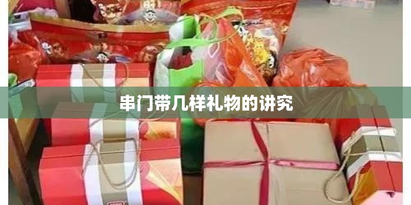 串门带几样礼物的讲究